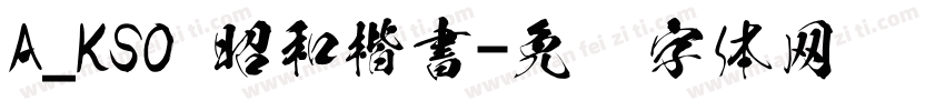 A_KSO 昭和楷書字体转换